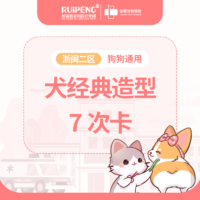浙闽二区宁波犬美容经典造型7次卡 犬3-6KG